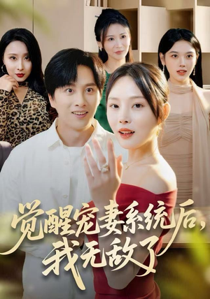 觉醒宠妻系统后,我无敌了(80集) 觉醒宠妻系统后,我无敌了(80集)快来看短剧