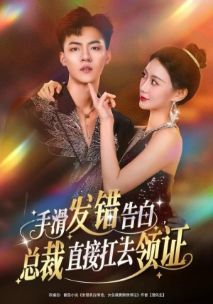 手滑发错告白,总裁直接扛去领证(80集) 手滑发错告白,总裁直接扛去领证(80集)正能量短剧分享