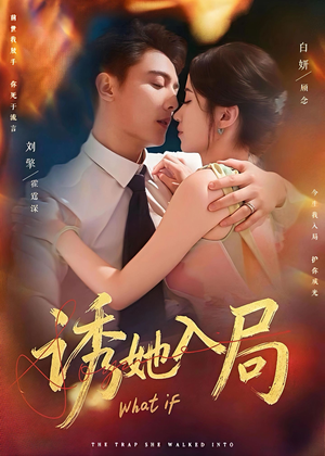 诱她入局(80集) 诱她入局(80集)免费版