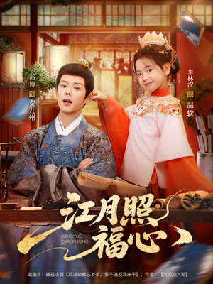 江月照福心（86集）看短剧放松一下