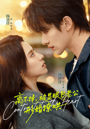 离不掉，被显眼包老公形婚撩哄（80集）一口气追完全集