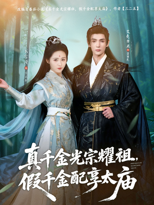 真千金光宗耀祖，假千金配享太庙（81集）最火短剧热播