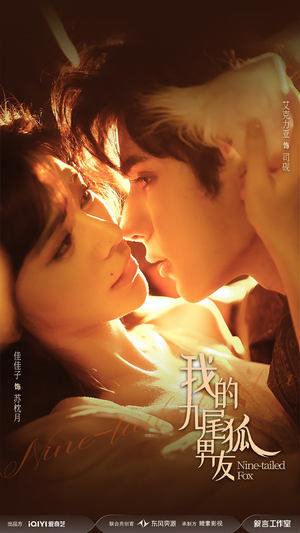 我的九尾狐男友(64集) 我的九尾狐男友(64集)免费短剧看全集