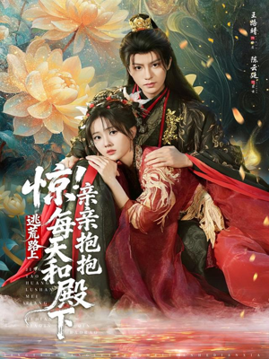 惊！逃荒路上每天和殿下亲亲抱抱（75集）精彩短剧看不停