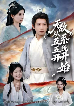 无敌从五五开系统开始（75集）真的太好看了