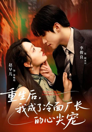 重生后，我成了冷面厂长的心尖宠（79集）在哪里可以全集