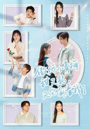 傲娇小青梅甜又黏，又在偷看我了（89集）好看短剧又来了