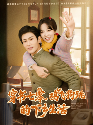 穿书七零，鸡飞狗跳的下乡生活（80集）火热短剧抢先看