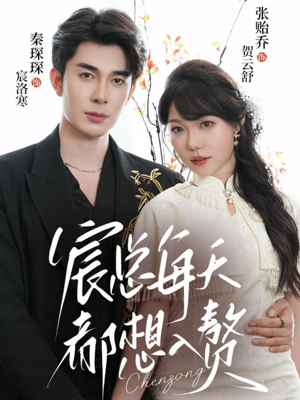 宸总每天都想入赘（65集）最新上映免费看