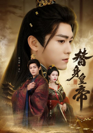 替身皇帝（80集）抢先看热门短剧