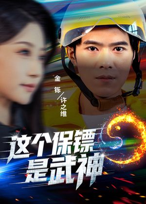 这个保镖是武神&武神保镖有点狂(55集) 这个保镖是武神&武神保镖有点狂(55集)精彩短剧免费看