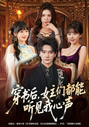 穿书后,女主们都能听见我心声(80集) 穿书后,女主们都能听见我心声(80集)超甜短剧分享