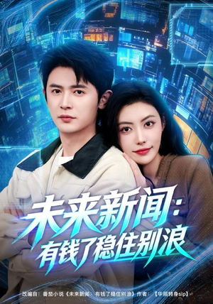 未来新闻：有钱了稳住别浪（80集）免费观看完整版