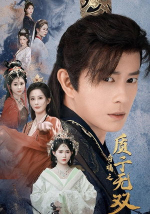 夺嫡之质子无双（62集）精彩短剧推荐