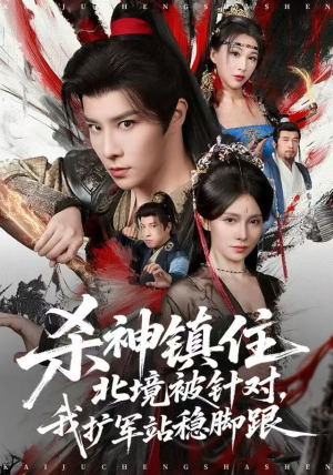 杀神镇住北境被针对,我扩军站稳脚跟(82集) 杀神镇住北境被针对,我扩军站稳脚跟(82集)一起追短剧吧