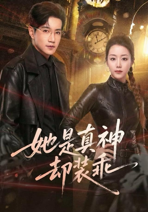 她是真神却装乖（64集）看精彩短剧