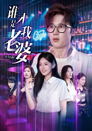 谁才是我老婆(78集) 谁才是我老婆(78集)热门短剧追不停