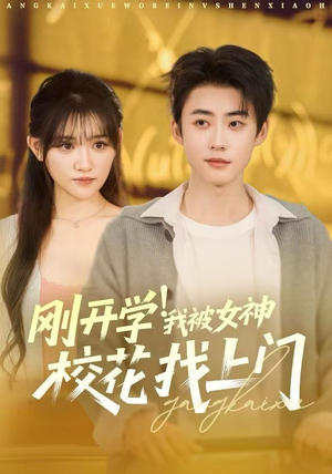 刚开学我被女神校花找上门(81集) 刚开学我被女神校花找上门(81集)火爆短剧推荐