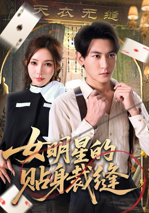 女明星的贴身裁缝(64集) 女明星的贴身裁缝(64集)独家资源免费看