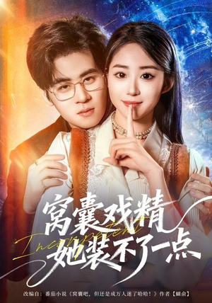 窝囊戏精她装不了一点(80集) 窝囊戏精她装不了一点(80集)古装短剧推荐