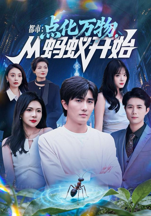 都市点化万物从蚂蚁开始(80集) 都市点化万物从蚂蚁开始(80集)全集免费