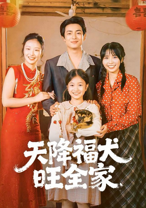 天降福犬旺全家(30集) 天降福犬旺全家(30集)排行榜前十短剧