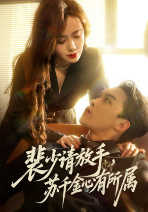 裴少请放手苏千金心有所属(77集) 裴少请放手苏千金心有所属(77集)观看软件