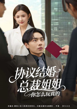 协议结婚，总裁姐姐你怎么玩真的（85集）短剧推荐上热门