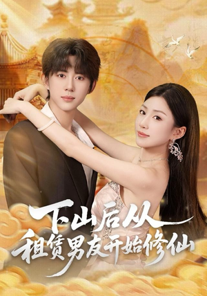 下山后从租赁男友开始修仙（83集）好看短剧又来了