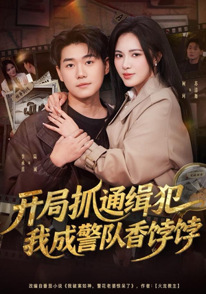 开局抓通缉犯，我成警队香饽饽（84集）看精彩短剧