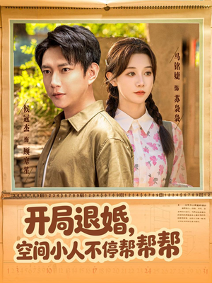 开局退婚，空间小人不停帮帮帮（82集）最新热门短剧