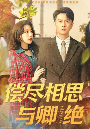 偿尽相思与卿绝(100集) 偿尽相思与卿绝(100集)最新热剧免费看