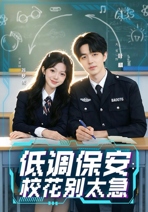 低调保安:校花别太急(82集) 低调保安:校花别太急(82集)1-102集