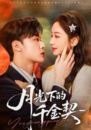 月光下的千金契（83集）甜宠短剧追到爽