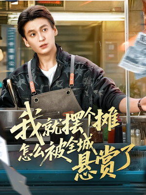 我就摆个摊怎么被全城悬赏了(80集) 我就摆个摊怎么被全城悬赏了(80集)最火短剧推荐