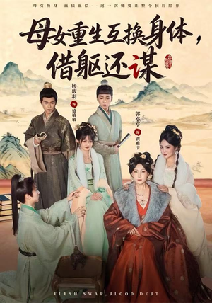 母女重生互换身体,换躯还谋(80集) 母女重生互换身体,换躯还谋(80集)短剧免费分享