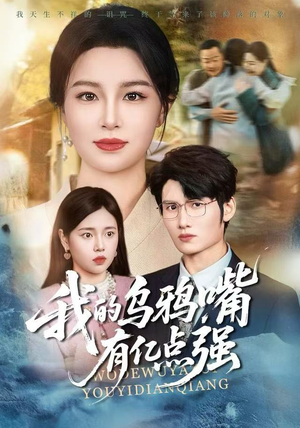 我的乌鸦嘴有亿点强（60集）在线观看