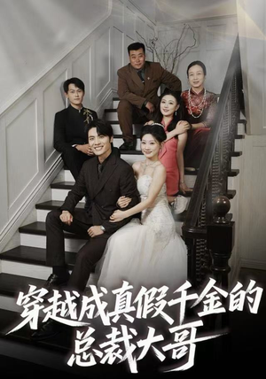 穿越成真假千金的总裁大哥（83集）精彩短剧上线