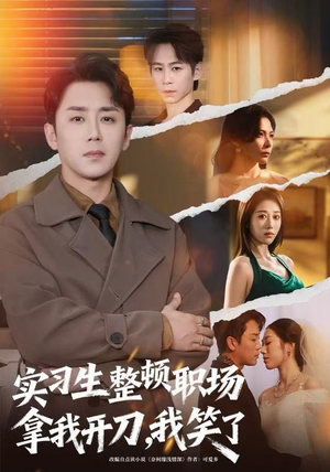 实习生整顿职场拿我开刀，我笑了（59集）最近很火的短剧