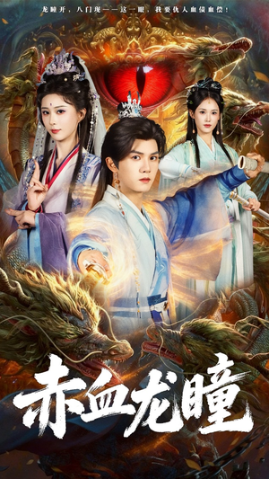赤血龙瞳（62集）短剧太精彩了