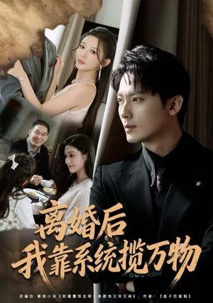 离婚后我靠系统揽万物（80集）火爆短剧热播中