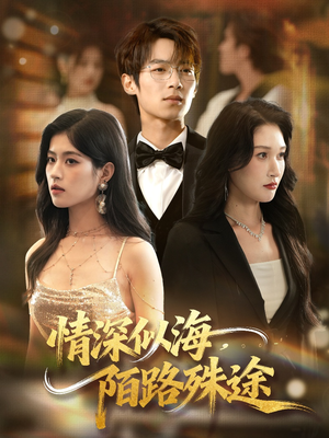 情深似海，陌路殊途（47集）经典老剧免费看