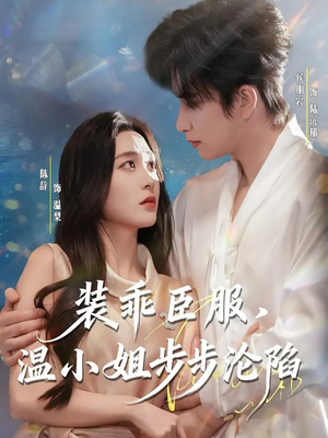 装乖臣服,温小姐步步沦陷(69集) 装乖臣服,温小姐步步沦陷(69集)短剧在线看