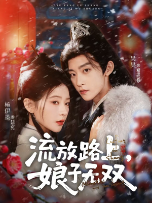 流放路上，娘子无双（88集）观看软件