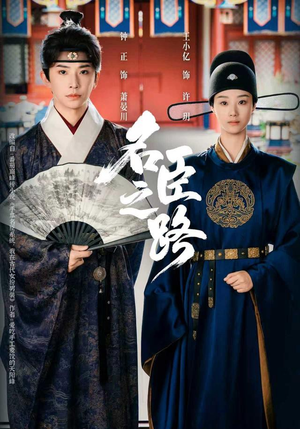 名臣之路(64集) 名臣之路(64集)精彩短剧片段