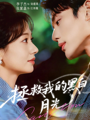 拯救我的黑白月光(80集) 拯救我的黑白月光(80集)热门短剧抢先