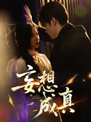 妄想成真(78集) 妄想成真(78集)精彩短剧热播