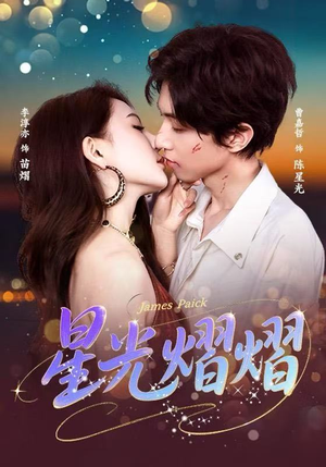 星光熠熠（56集）番茄短剧免费看