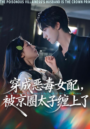 穿成恶毒女配被京圈太子缠上了（56集）精彩短剧热播