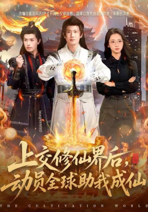 上交修仙界后，动员全球助我成仙（100集）热门短剧榜单